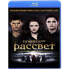 Сумерки. Сага. Рассвет: Часть 2 [Blu-ray]