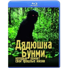 Дядечко Бунмі, який пам'ятає свої минулі життя [Blu-ray]