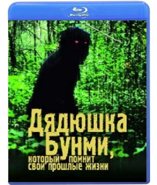 Дядюшка Бунми, который помнит свои прошлые жизни [Blu-ray]