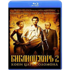 Библиотекарь 2: Возвращение в Копи Царя Соломона [Blu-ray]