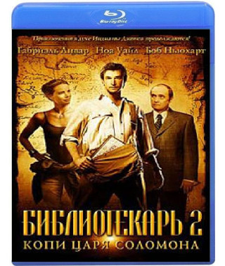 Библиотекарь 2: Возвращение в Копи Царя Соломона [Blu-ray]