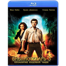 Библиотекарь 3: Проклятье Иудовой чаши [Blu-ray]