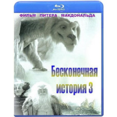 Бесконечная история 3 [Blu-ray]