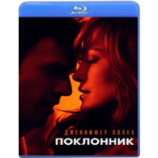Поклонник (Сосед) [Blu-ray]