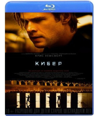 Кібер [Blu-ray]