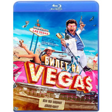 Билет на Vegas [Blu-ray]