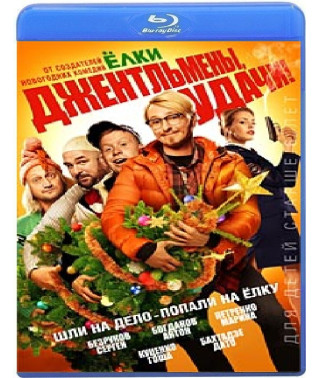 Джентльмены, удачи! [Blu-ray]