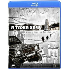 Я тоже хочу [Blu-ray]