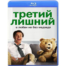 Третий лишний [Blu-Ray]