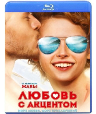 Любовь с акцентом [Blu-ray]