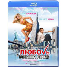 Любовь в большом городе [Blu-Ray]