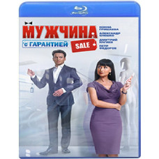 Мужчина с гарантией [Blu-ray]