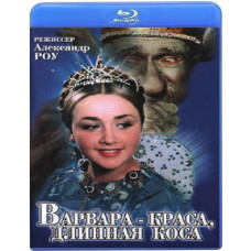 Варвара-Краса, длинная коса  [Blu-Ray]
