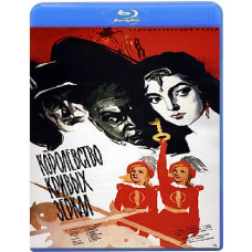 Королівство кривих дзеркал [Blu-Ray]