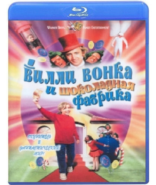 Вилли Вонка и шоколадная фабрика [Blu-Ray]