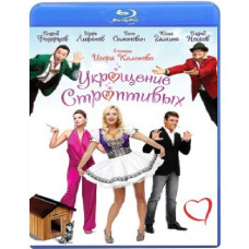 Укрощение строптивых [Blu-Ray]