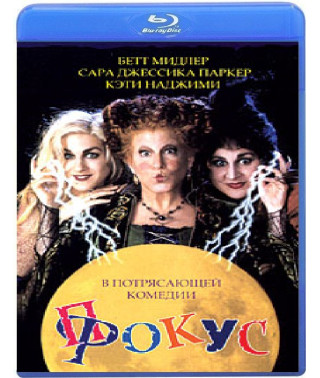 Фокус-покус  [Blu-ray]