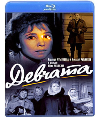 Девчата [Blu-Ray]
