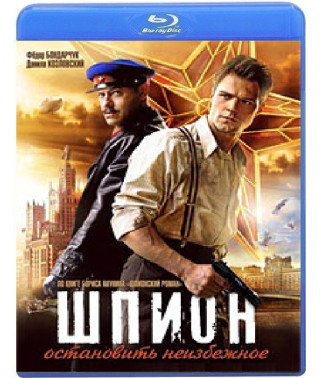 Шпион [Blu-ray]