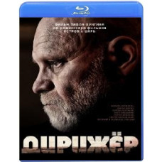 Диригент [Blu-Ray]