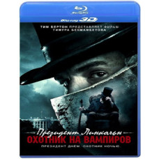 Президент Линкольн: Охотник на вампиров [3D Blu-ray]
