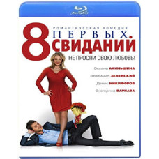 8 перших побачень [ Blu-ray ]