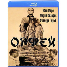 Орфей [Blu-ray]