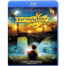Дзеркальна маска [Blu-Ray]