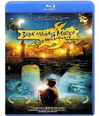 Зеркальная маска [Blu-Ray]