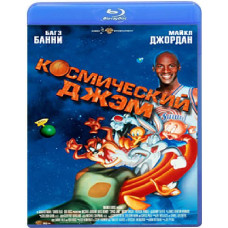 Космічний Джем [Blu-ray]
