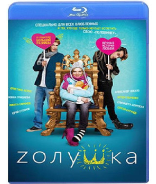 Zолушка [Blu-ray]