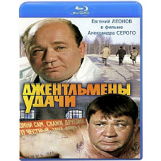 Джентльмени удачі [Blu-Ray]