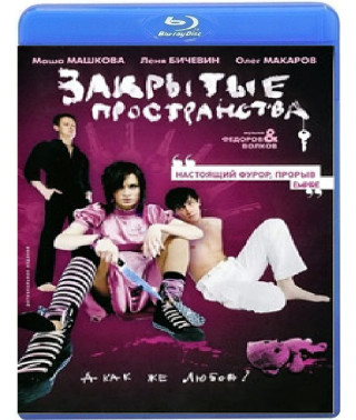 Закрытые пространства [Blu-Ray]
