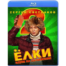  Ялинки 2 [ Blu-Ray ]