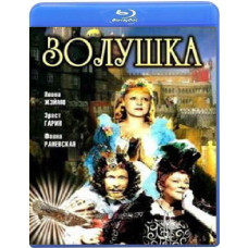 Золушка (Цветная версия) [Blu-Ray]