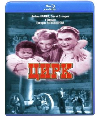 Цирк (Цветная версия) [Blu-ray]