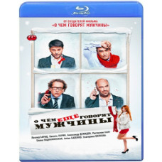 О чём ещё говорят мужчины [Blu-ray]