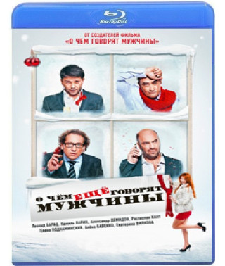 О чём ещё говорят мужчины [Blu-ray]