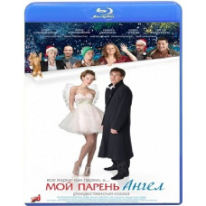 Мій хлопець – ангел [Blu-ray]