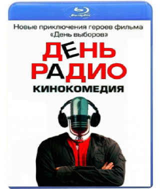 День радіо [Blu-Ray]