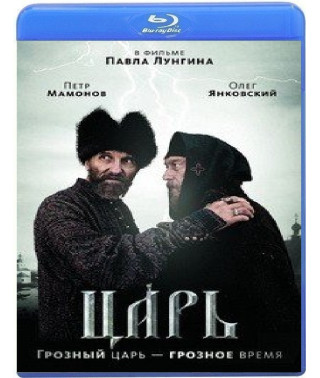 Царь [Blu-ray]