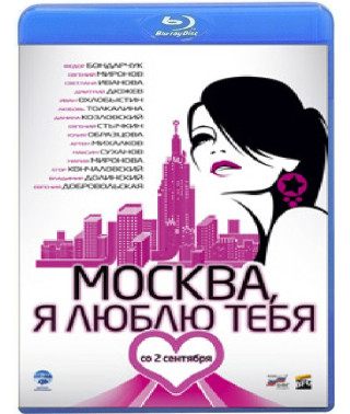 Москва, я люблю тебя! [Blu-ray]