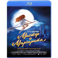 Мастер и Маргарита [Blu-ray]