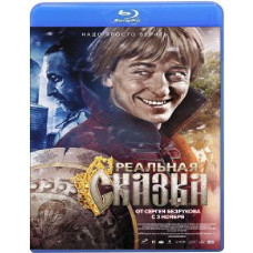 Реальная сказка [Blu-ray]
