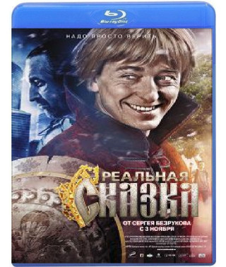 Реальна казка [Blu-ray]