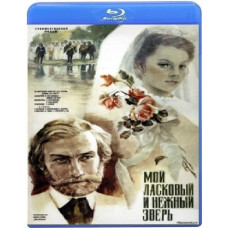 Мій лагідний і ніжний звір [Blu-ray]