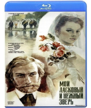 Мой ласковый и нежный зверь [Blu-ray]