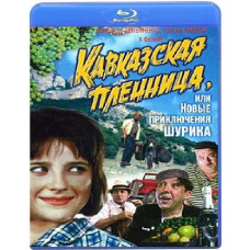Кавказская пленница, или новые приключения Шурика [Blu-Ray]