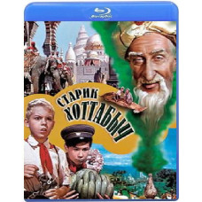 Старик Хоттабыч [Blu-ray]