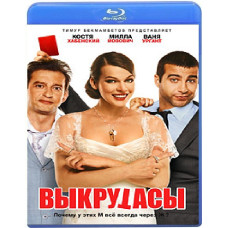 Выкрутасы [Blu-Ray]